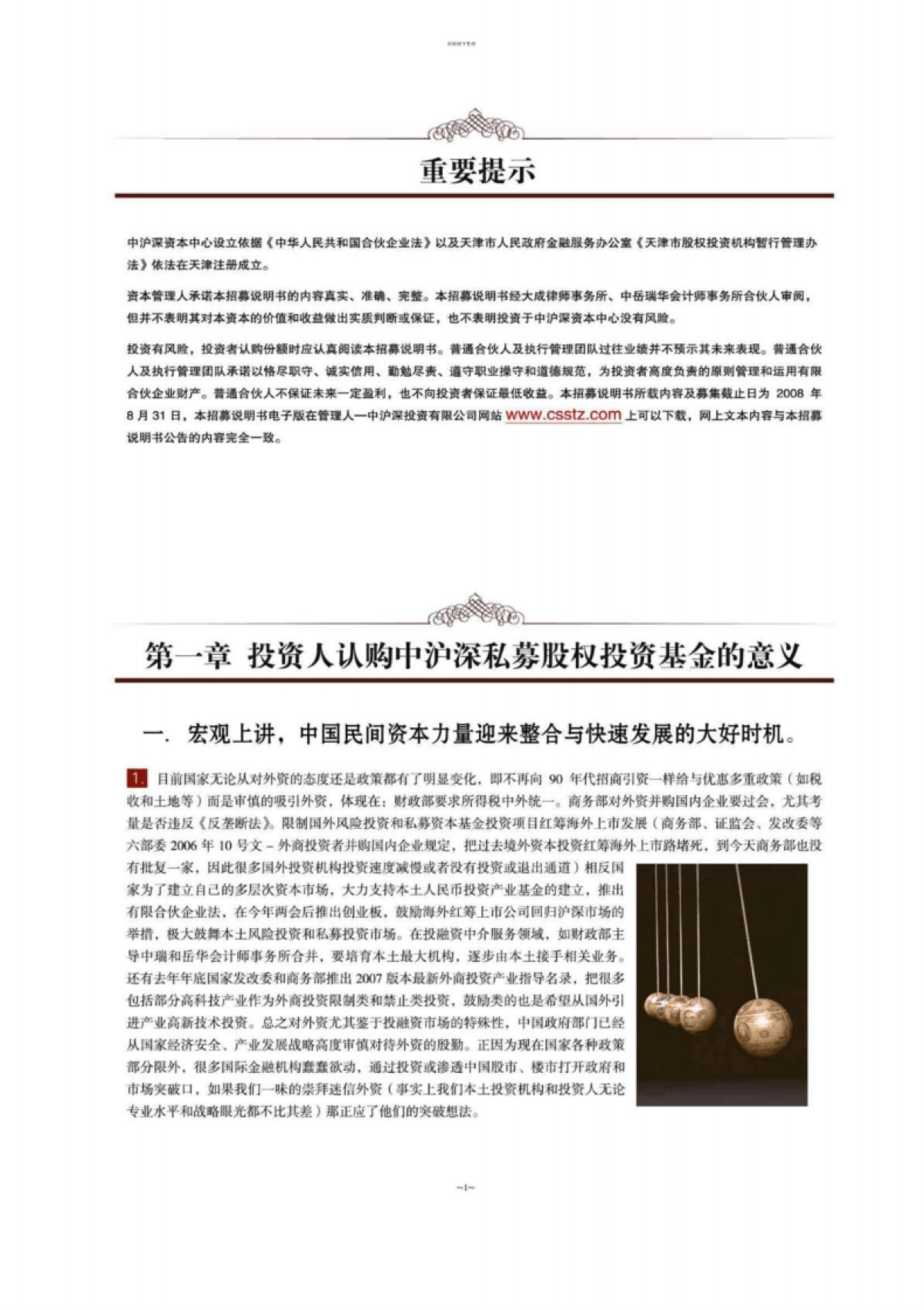 沪深私募股权基金募集说明书_第4页