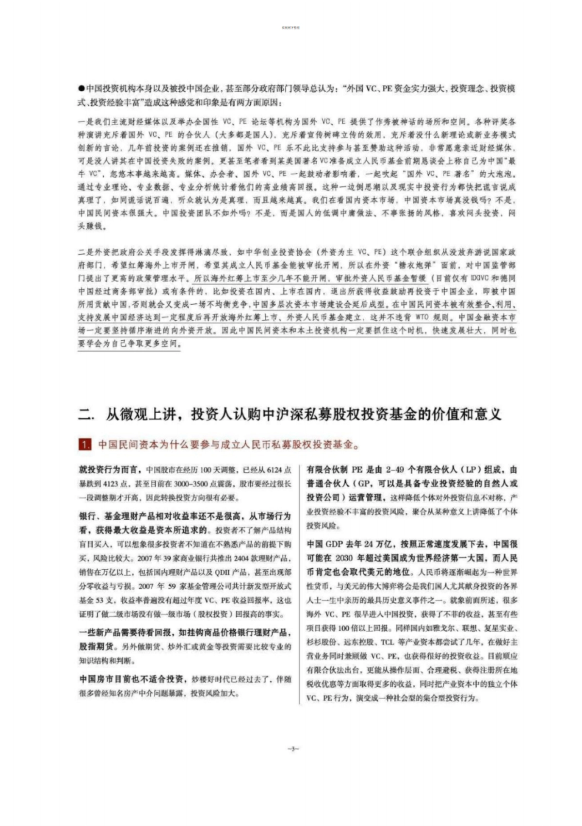 沪深私募股权基金募集说明书_第6页