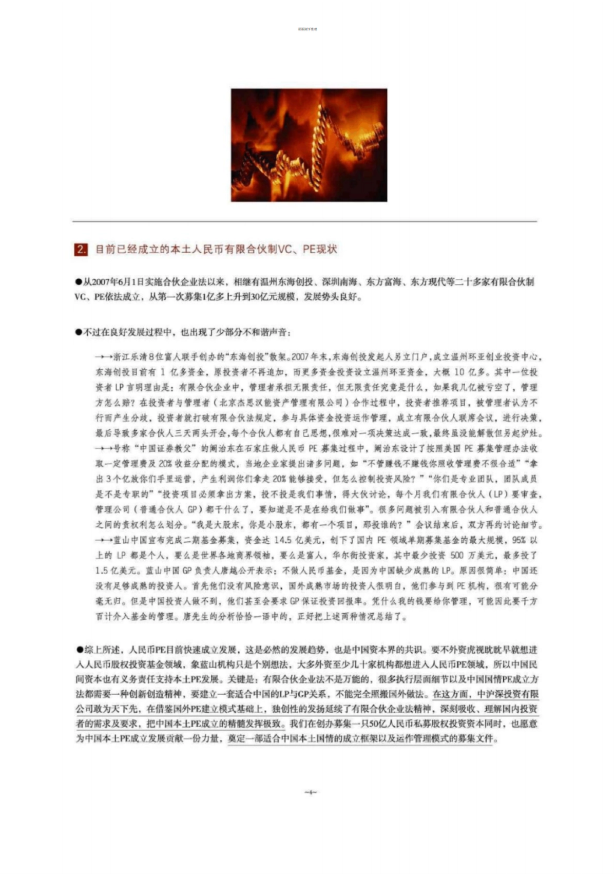 沪深私募股权基金募集说明书_第7页