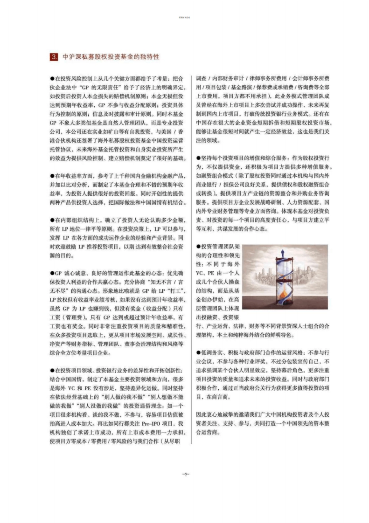 沪深私募股权基金募集说明书_第8页