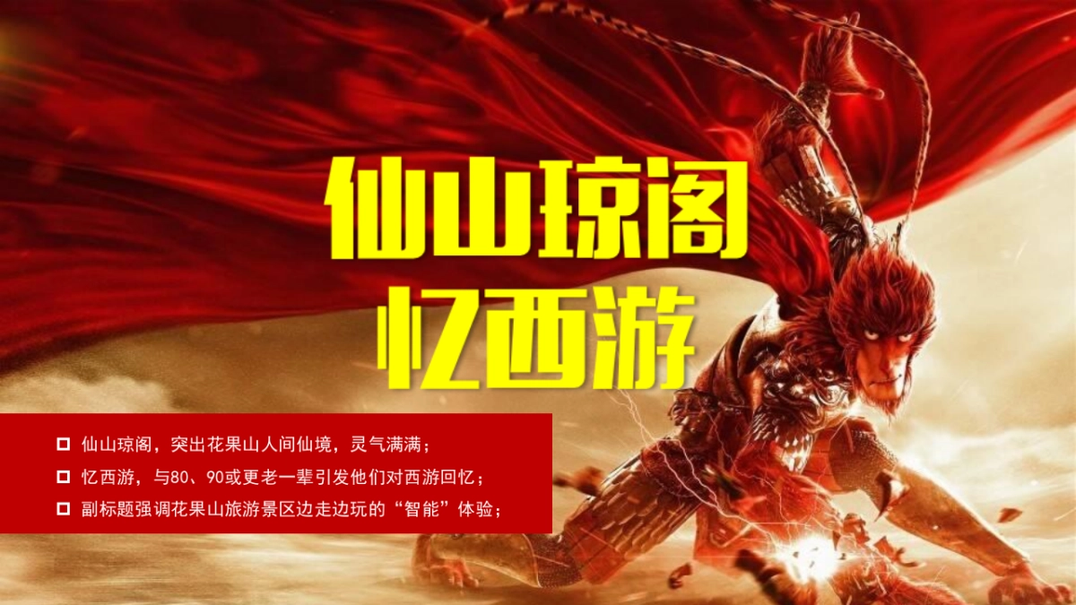 花果山景区宣发方案_第7页