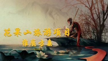花果山景区宣发方案