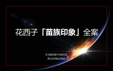 花西子「苗族印象」全案