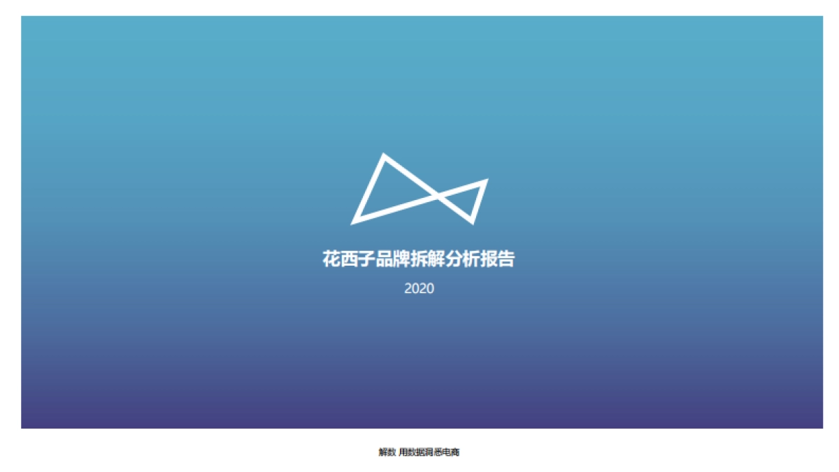 花西子全域拆解：国潮美妆下的成功差异化-解数咨询_第2页