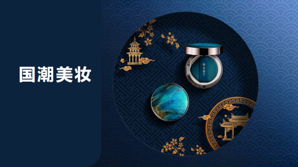花西子全域拆解：国潮美妆下的成功差异化-解数咨询_第4页