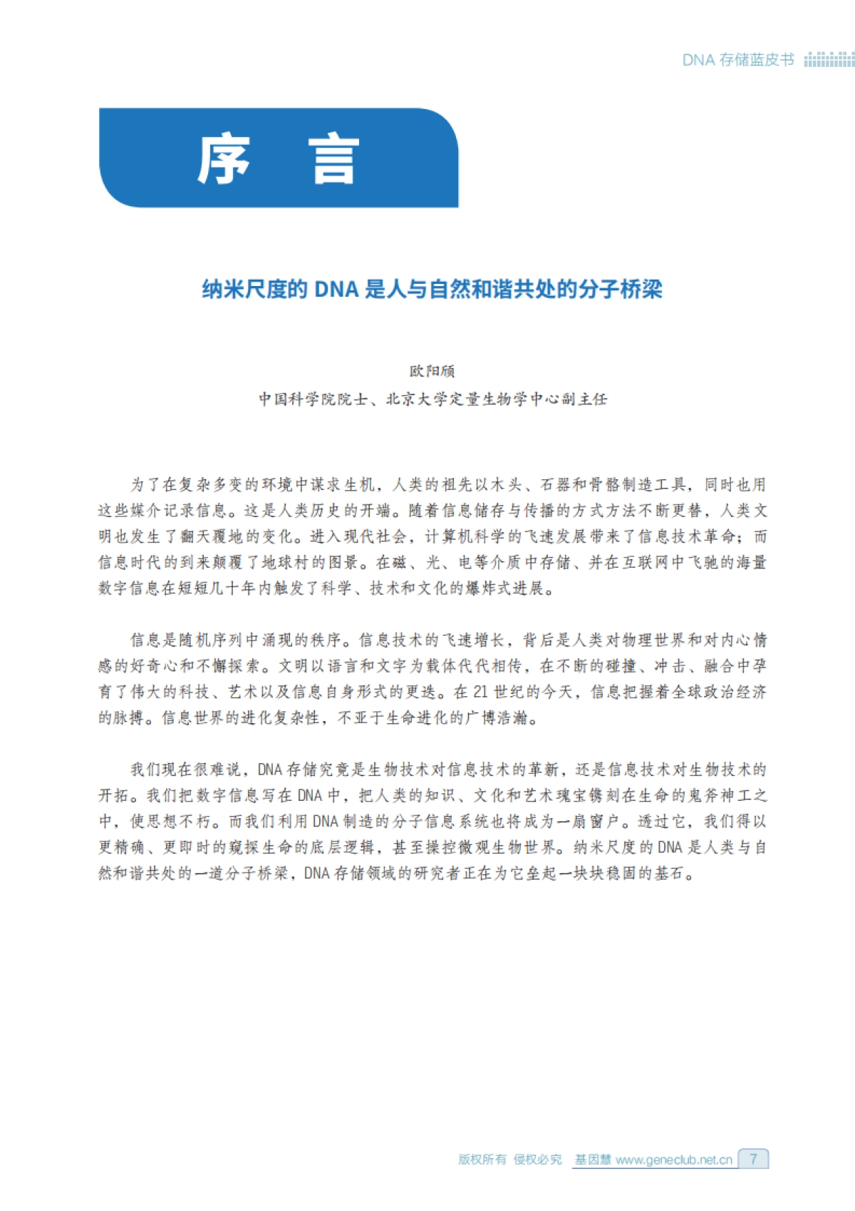 华大:DNA存储蓝皮书_第7页