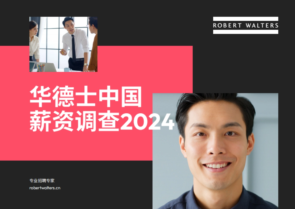 华德士：中国薪资调查2024_第1页