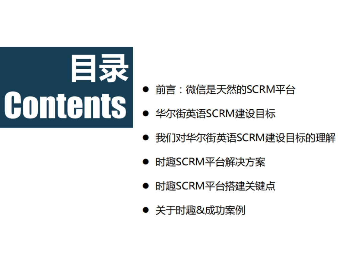 华尔街英语SCRM解决方案V1.1_第2页
