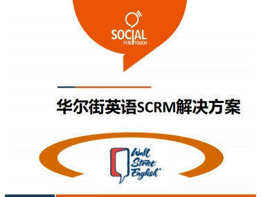 华尔街英语SCRM解决方案V1.1