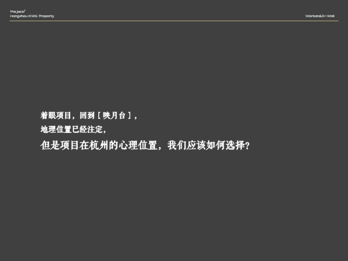 华坤道威-合景映月台整体形象定位报告最终版 _第10页