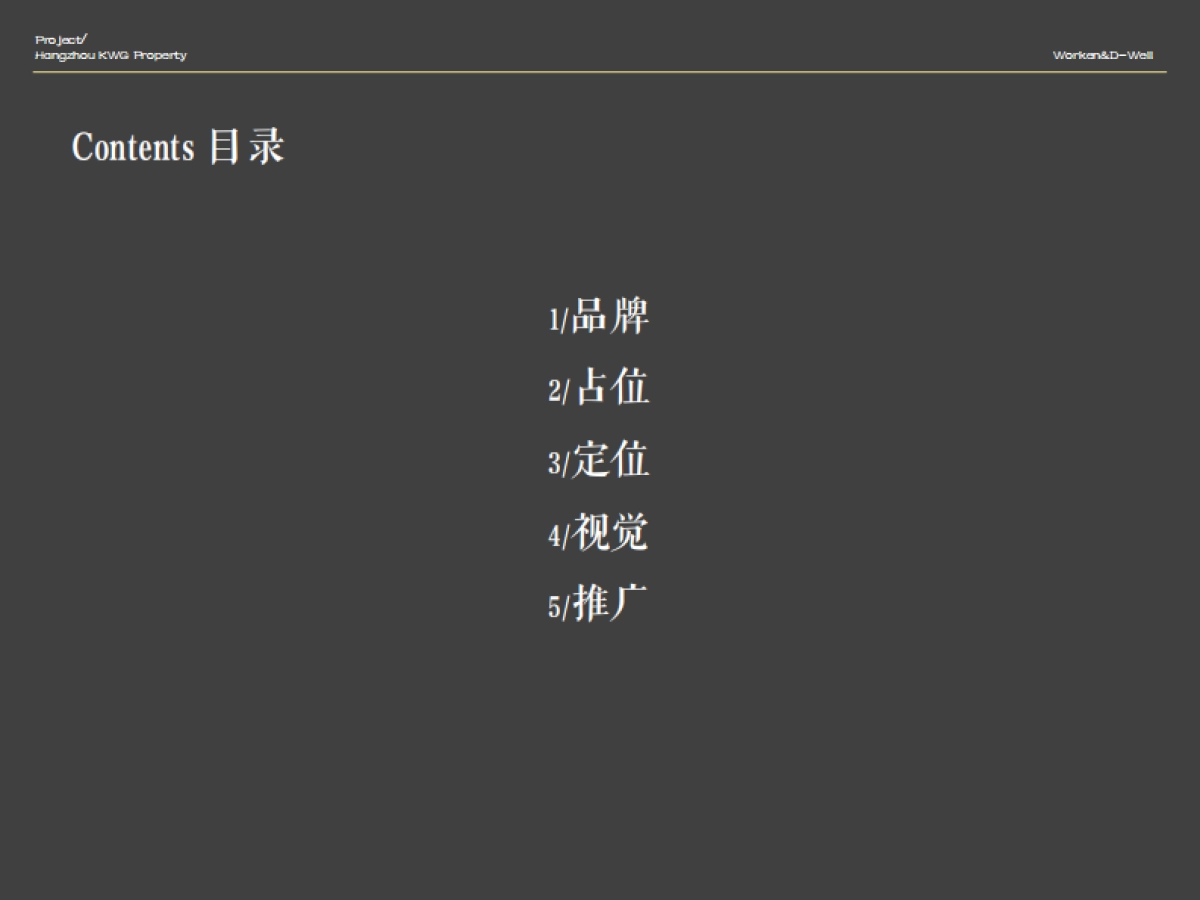 华坤道威-合景映月台整体形象定位报告最终版 _第2页