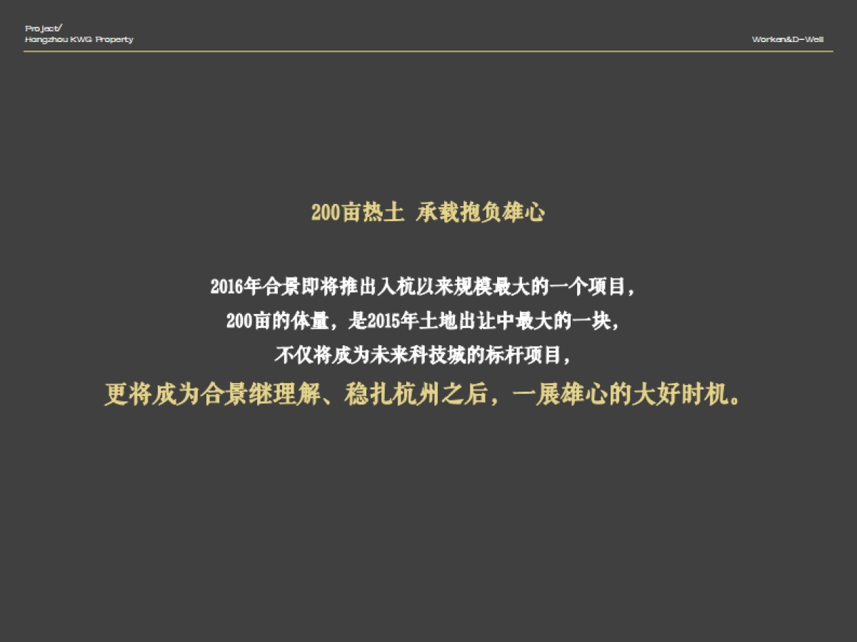 华坤道威-合景映月台整体形象定位报告最终版 _第7页