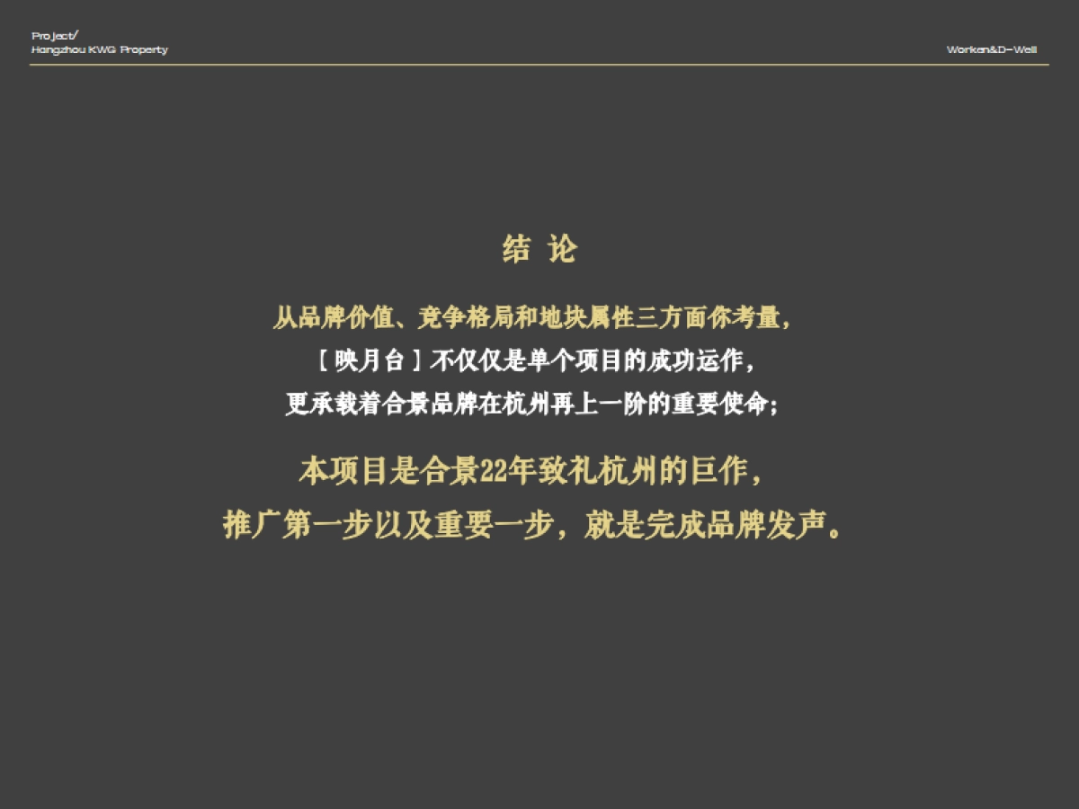 华坤道威-合景映月台整体形象定位报告最终版 _第8页