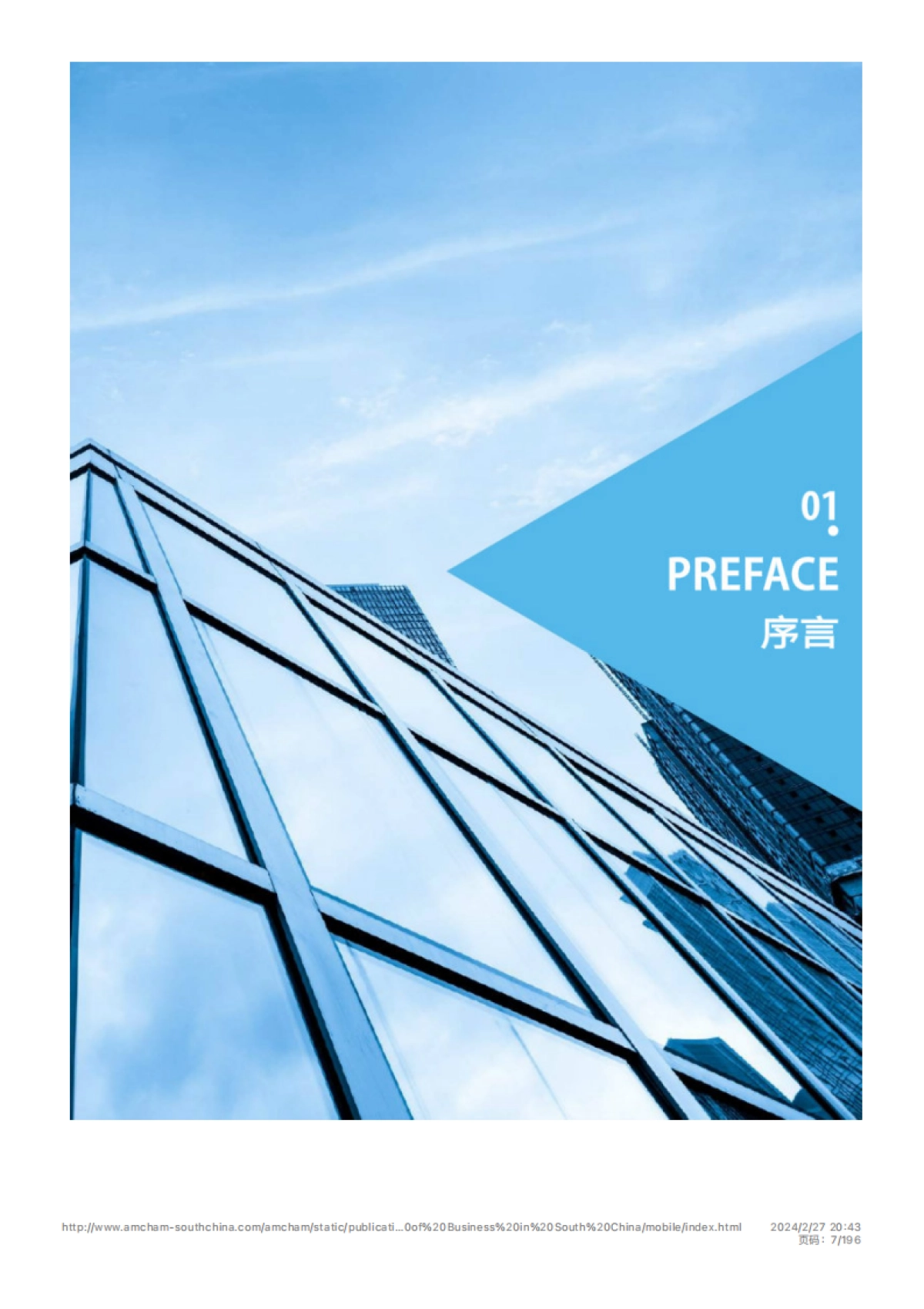 华南美国商会：华南地区经济情况特别报告_第7页