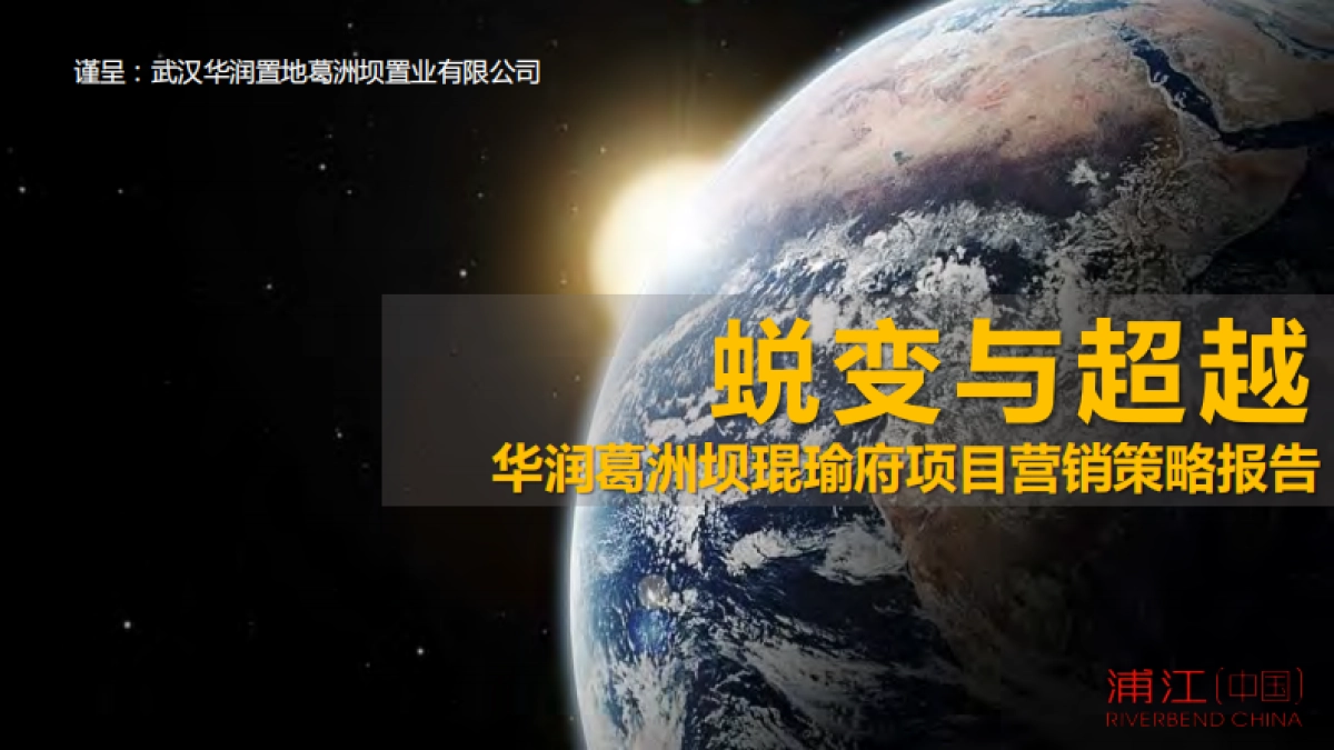 华润琨御府投标-营销策略报告_第1页