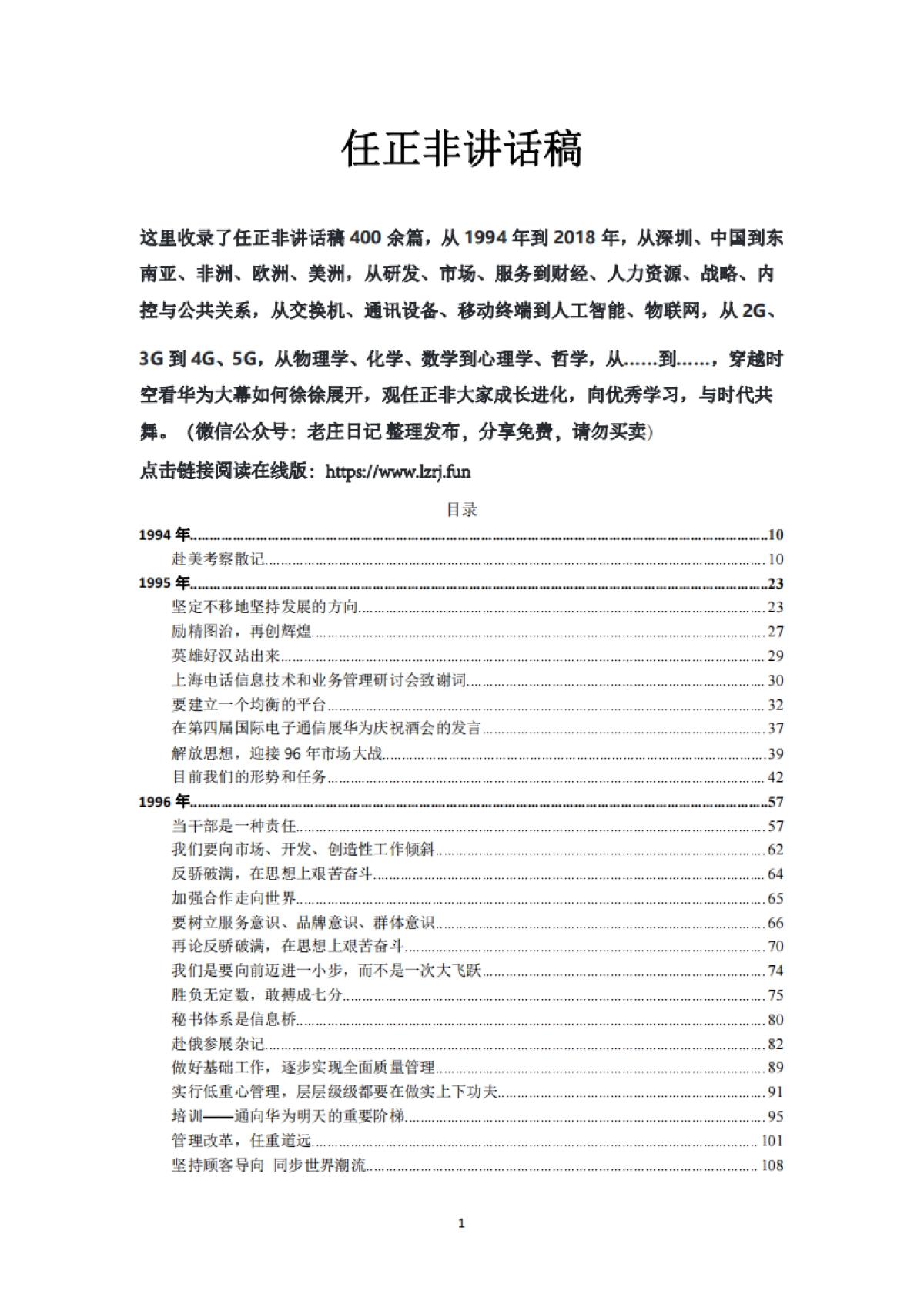 华为 任正非 400余篇讲话稿（1994-2018）_第1页