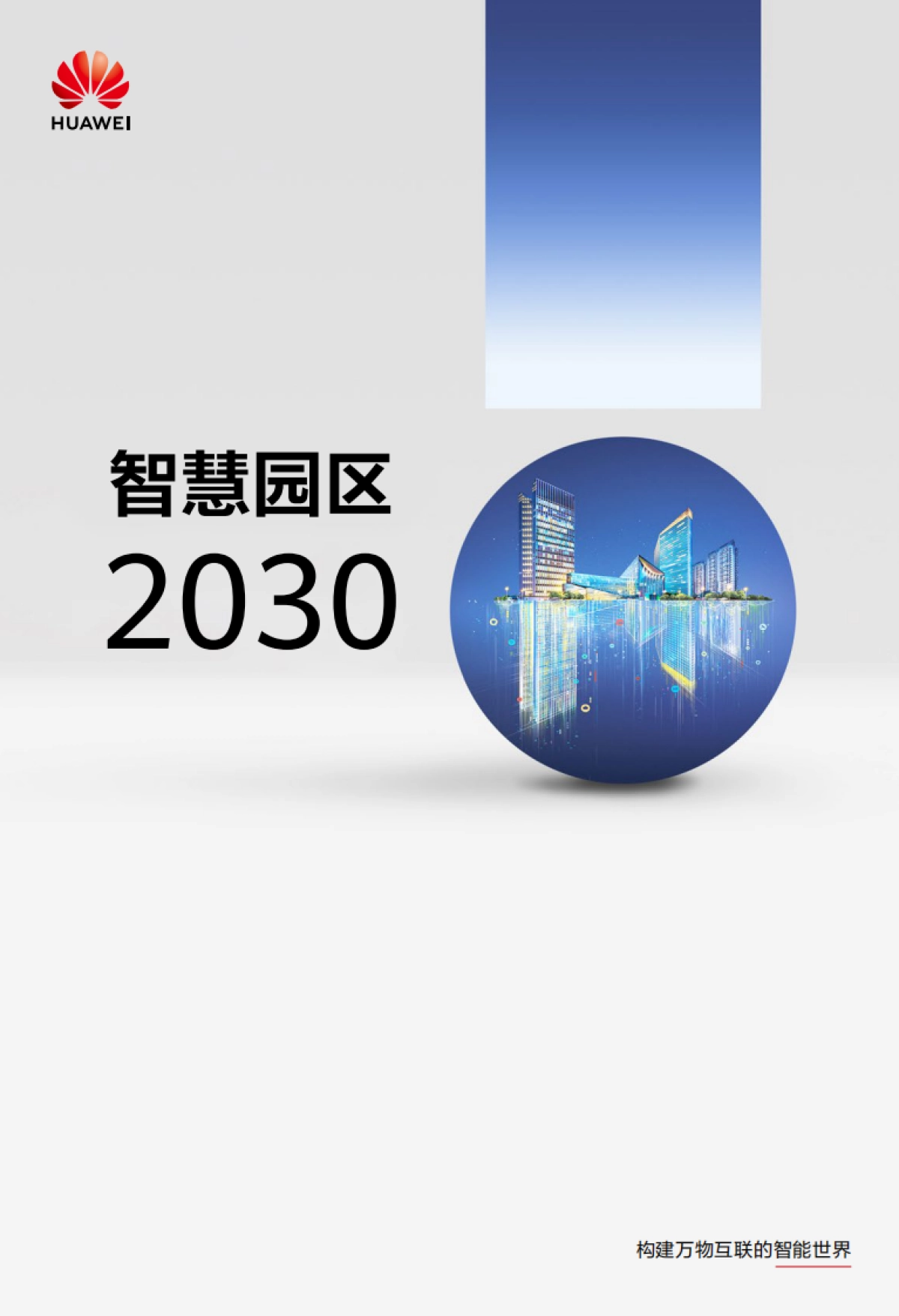 华为:2024智慧园区2030报告_第1页