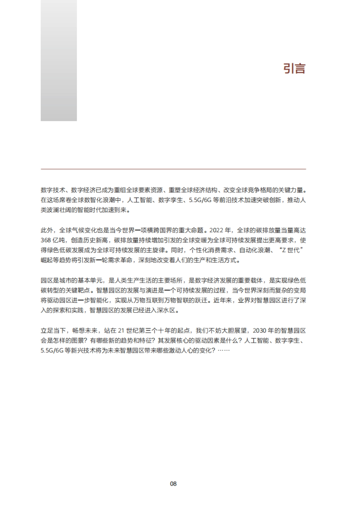 华为:2024智慧园区2030报告_第10页