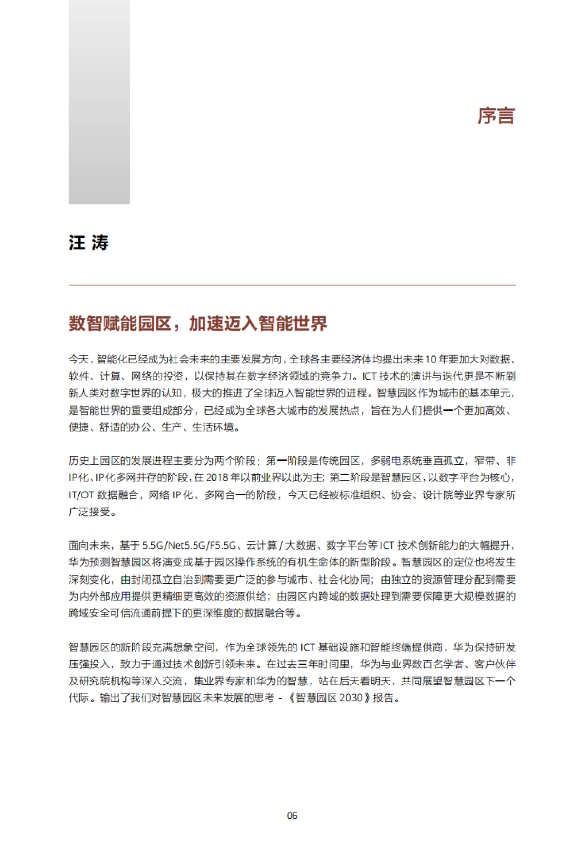 华为:2024智慧园区2030报告_第8页