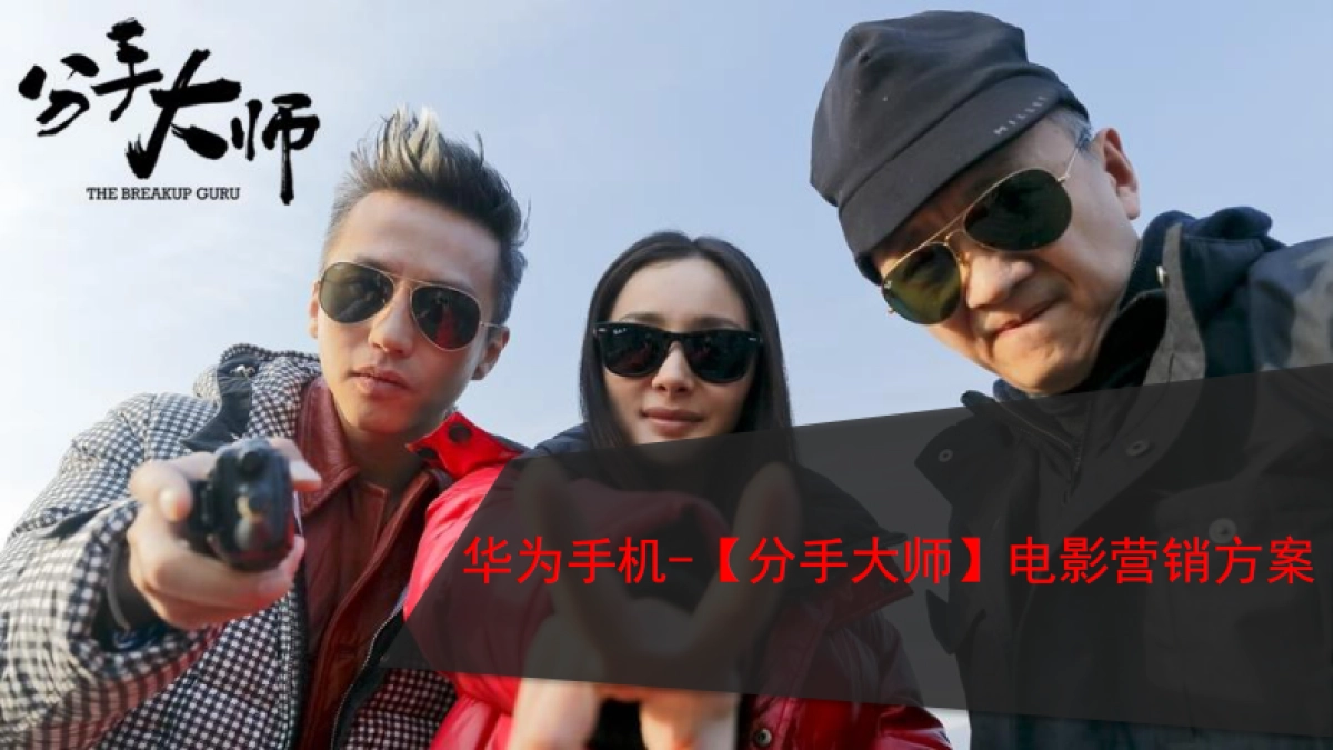 华为搭载《分手大师》宣传方案_第1页