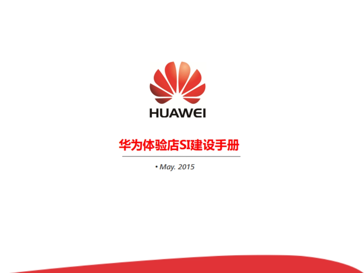 华为体验店SI建设手册_第1页