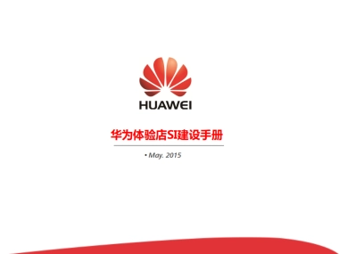 华为体验店SI建设手册