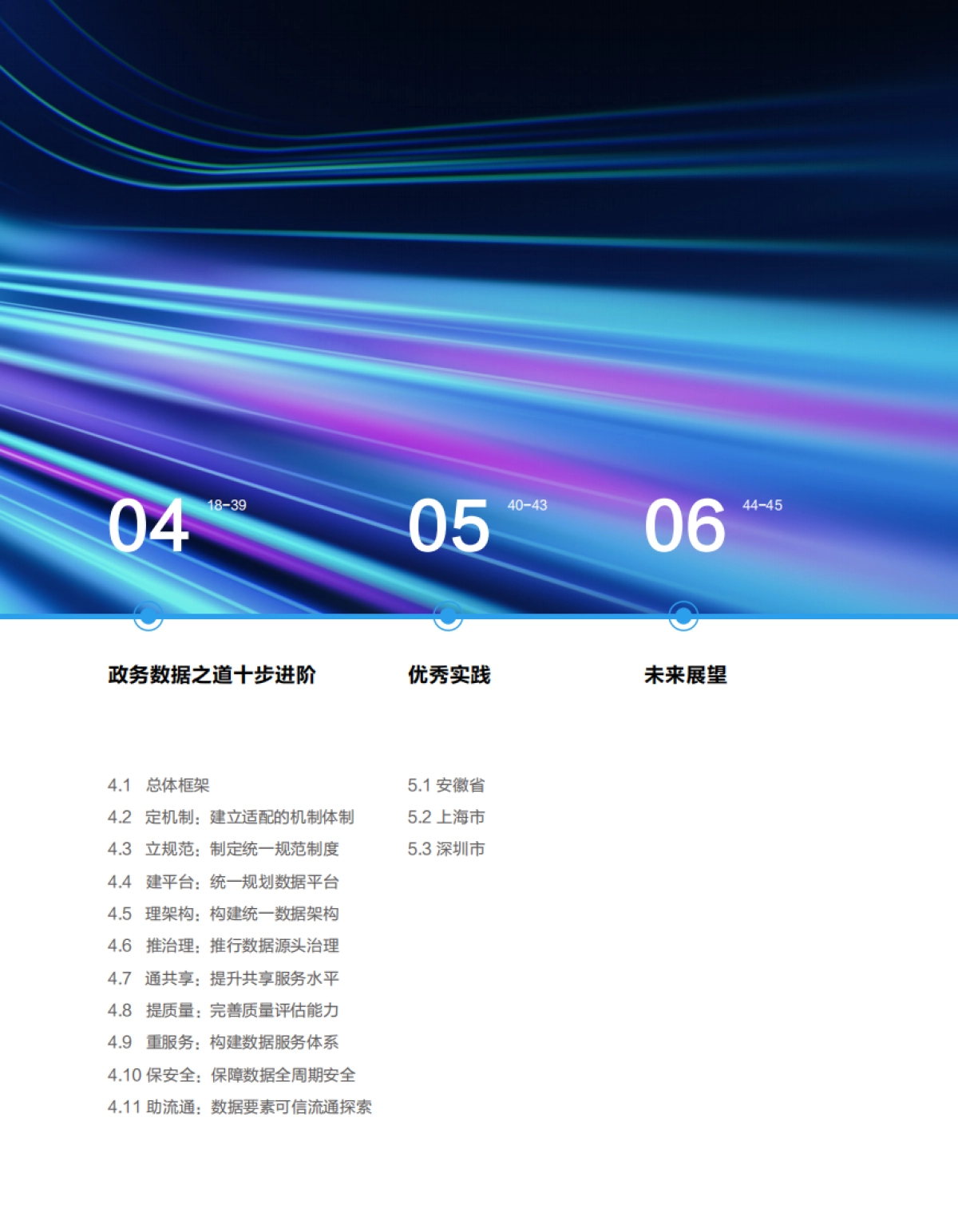 华为云&安徽省大数据中心：2023政务数据之道白皮书_第5页