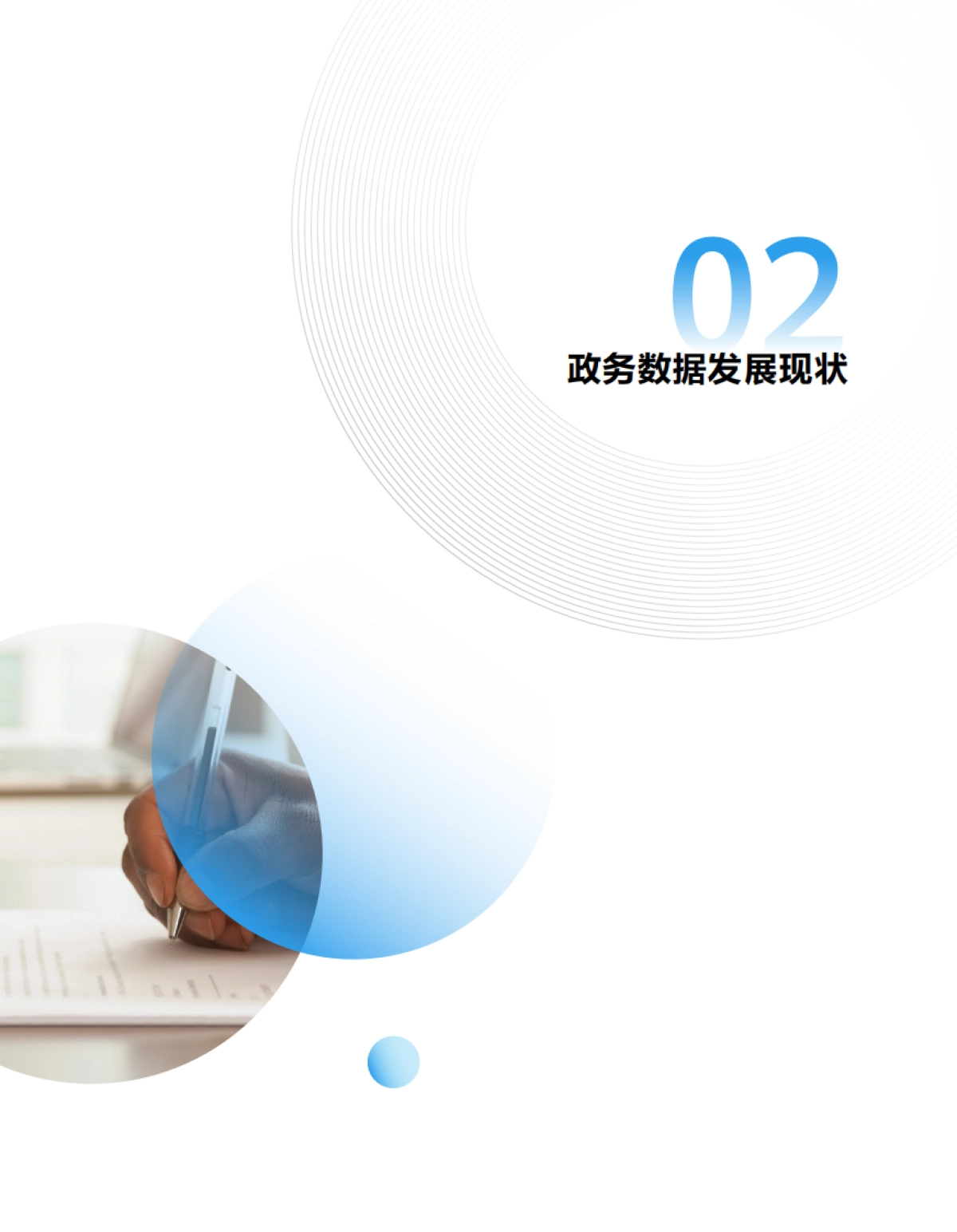 华为云&安徽省大数据中心：2023政务数据之道白皮书_第9页