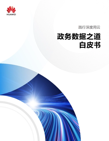 华为云&安徽省大数据中心：2023政务数据之道白皮书