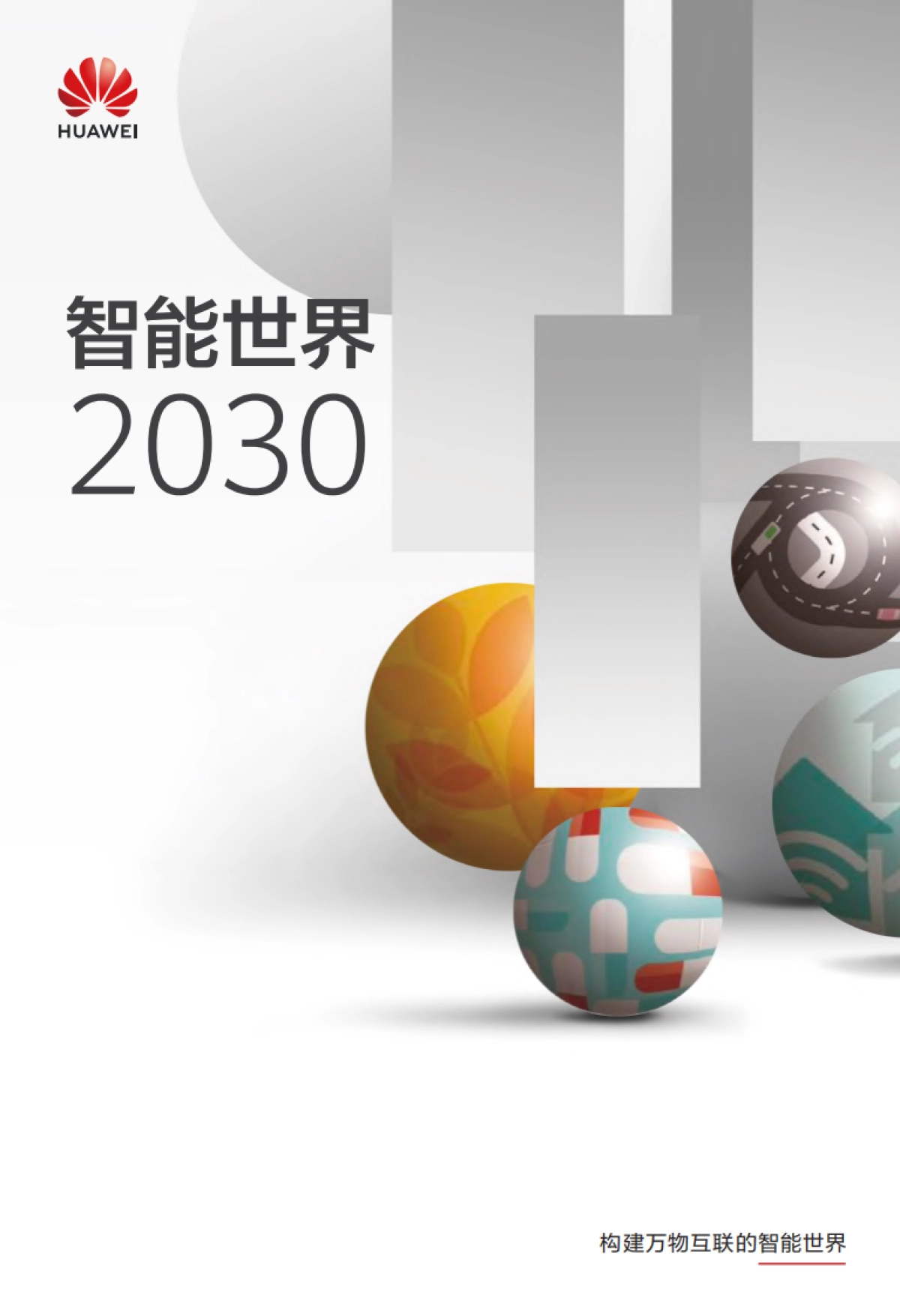 华为-智能世界2030:构建万物互联的智能世界_第1页