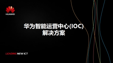 华为智能运营中心(ioc)解决方案（精简版）