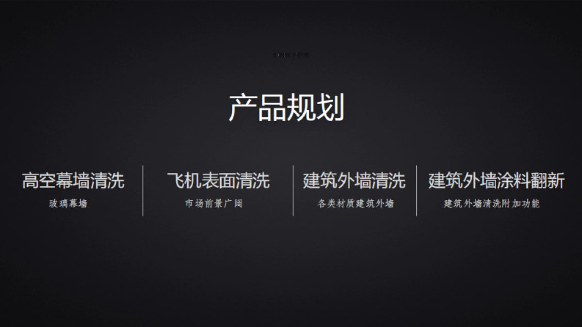 华蔚幕墙清洗机器人_第9页