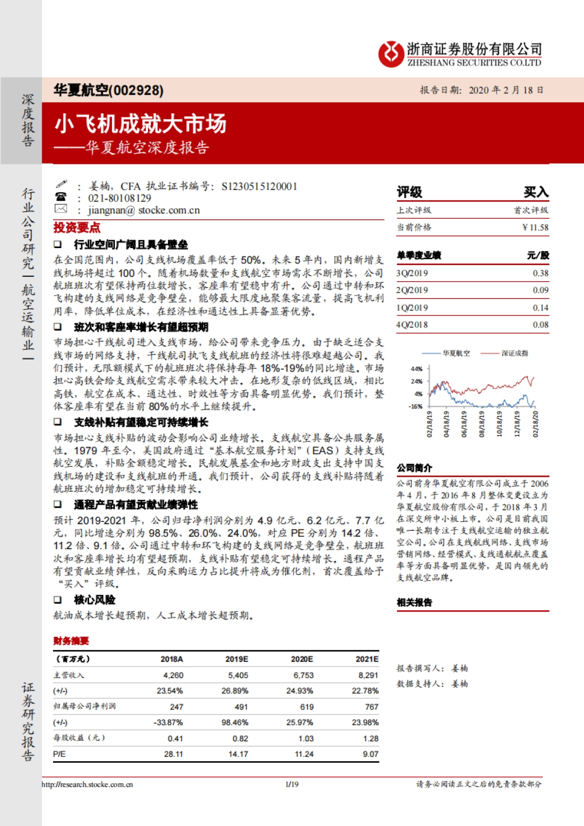 华夏航空深度报告:小飞机成就大市场_第1页