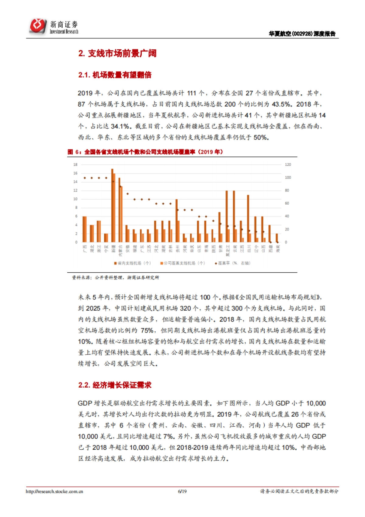 华夏航空深度报告:小飞机成就大市场_第7页