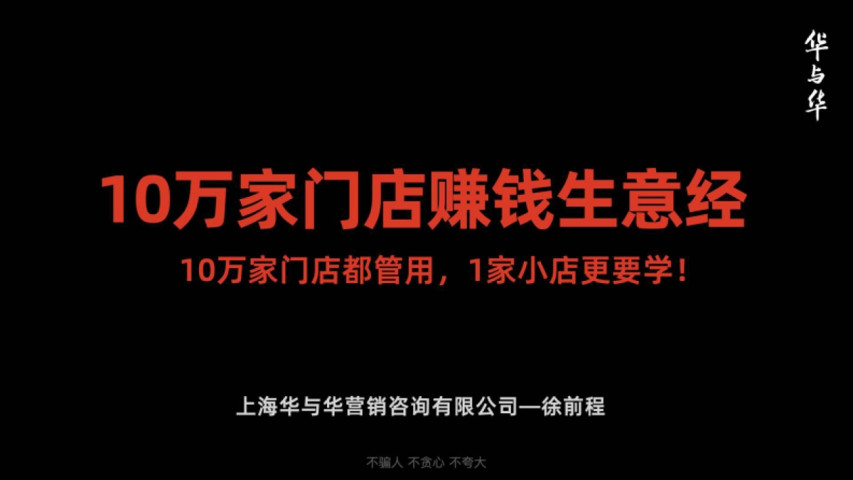 华与华-单店生意增长课_第1页