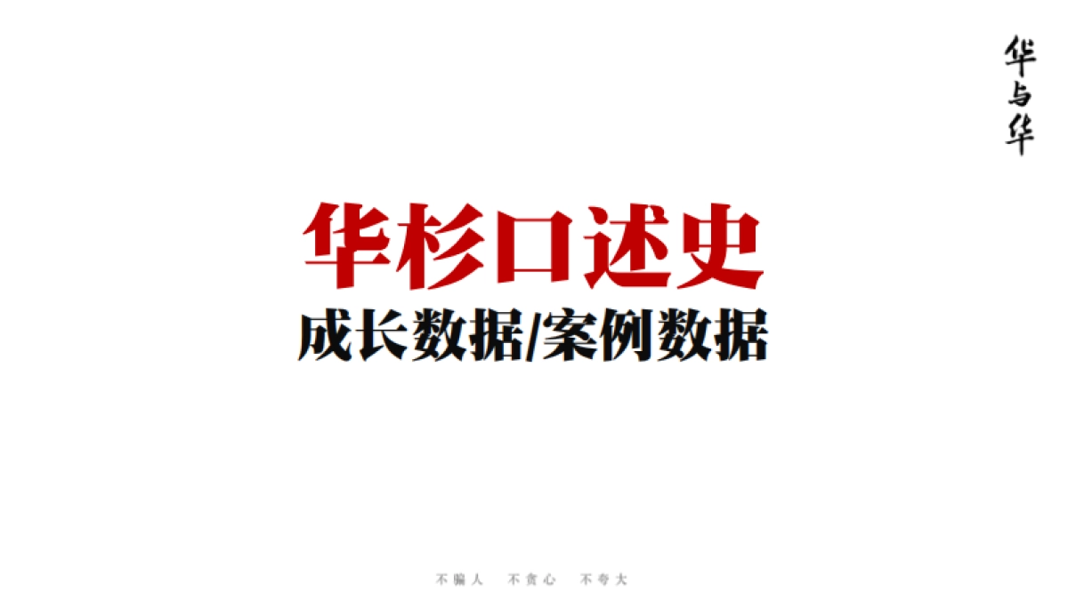 华与华前传 讲义_第2页