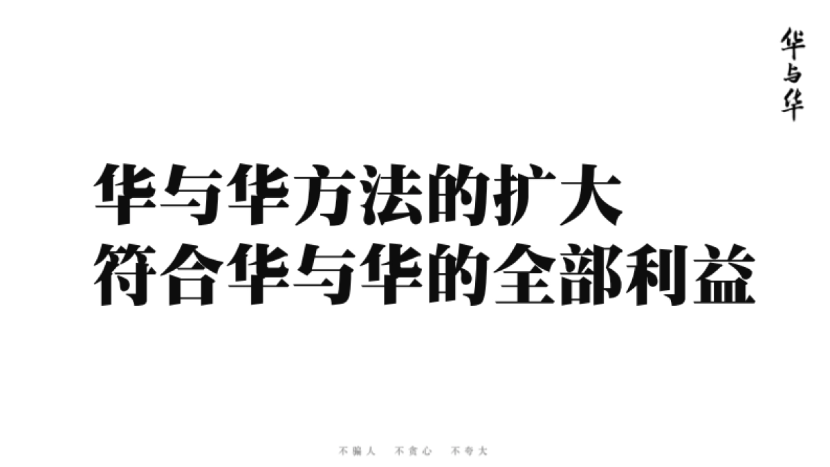 华与华前传 讲义_第9页