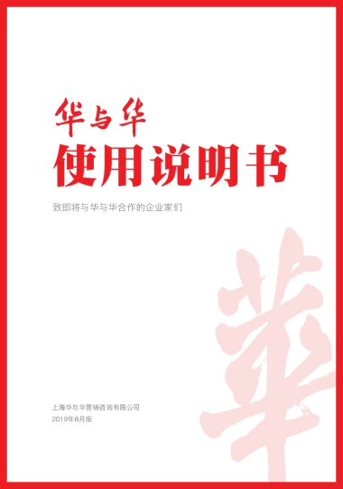 华与华使用说明书1908最新版