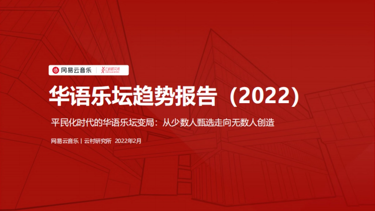 华语乐坛趋势报告（2022）-网易云音乐&云村研究所-20页_第1页
