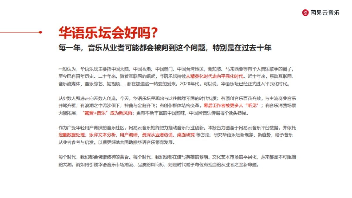 华语乐坛趋势报告（2022）-网易云音乐&云村研究所-20页_第2页