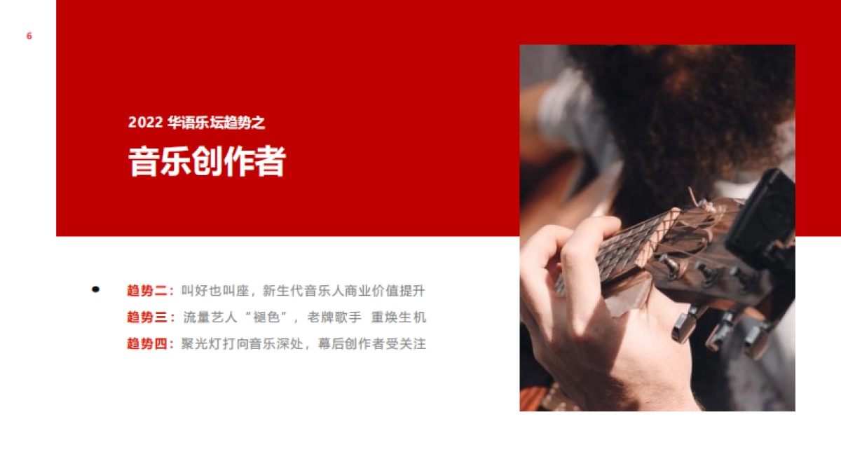 华语乐坛趋势报告（2022）-网易云音乐&云村研究所-20页_第6页