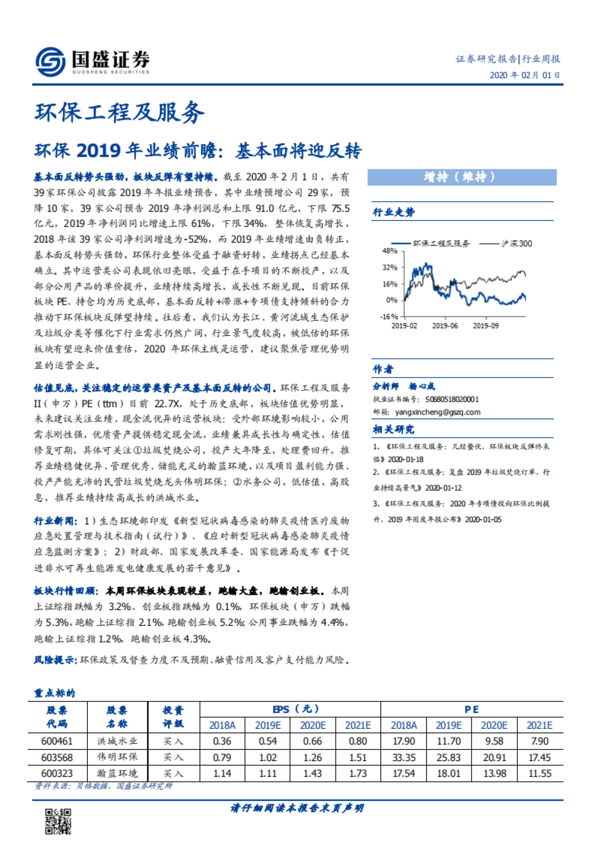 环保工程及服务：环保2019年业绩前瞻：基本面将迎反转_第1页