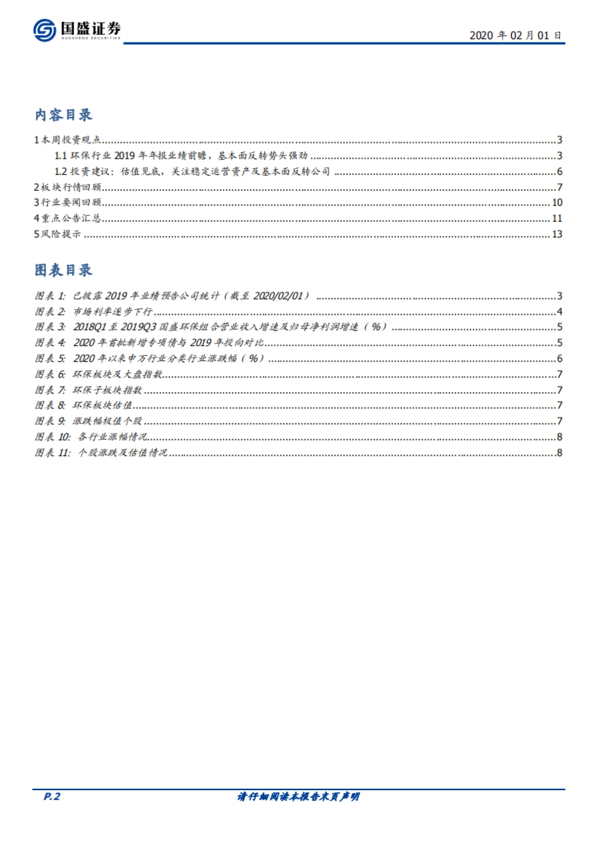 环保工程及服务：环保2019年业绩前瞻：基本面将迎反转_第2页