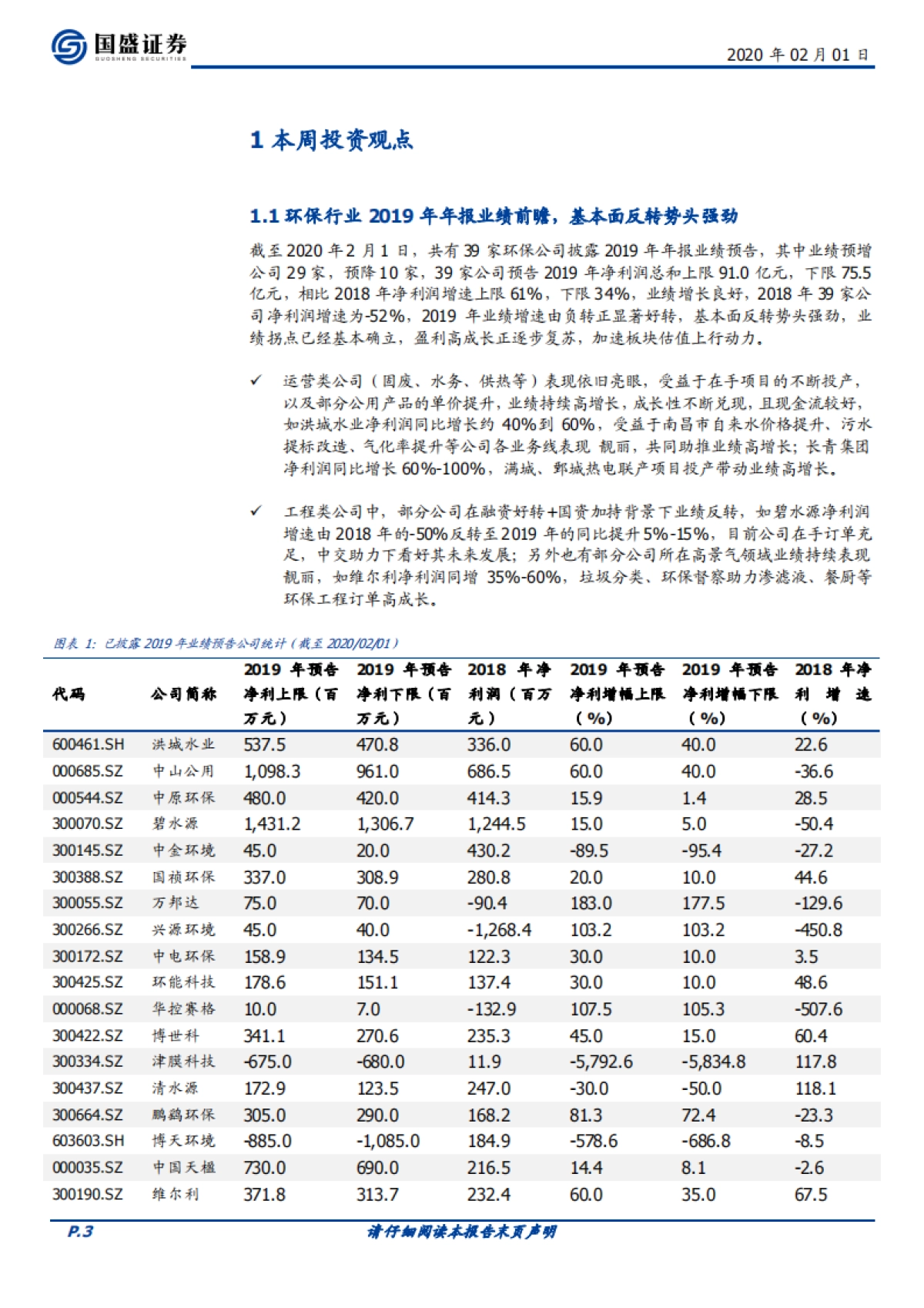 环保工程及服务：环保2019年业绩前瞻：基本面将迎反转_第3页