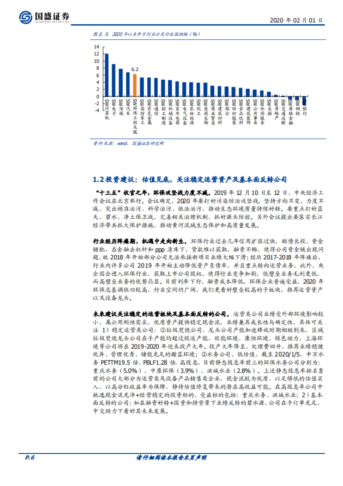 环保工程及服务：环保2019年业绩前瞻：基本面将迎反转_第6页