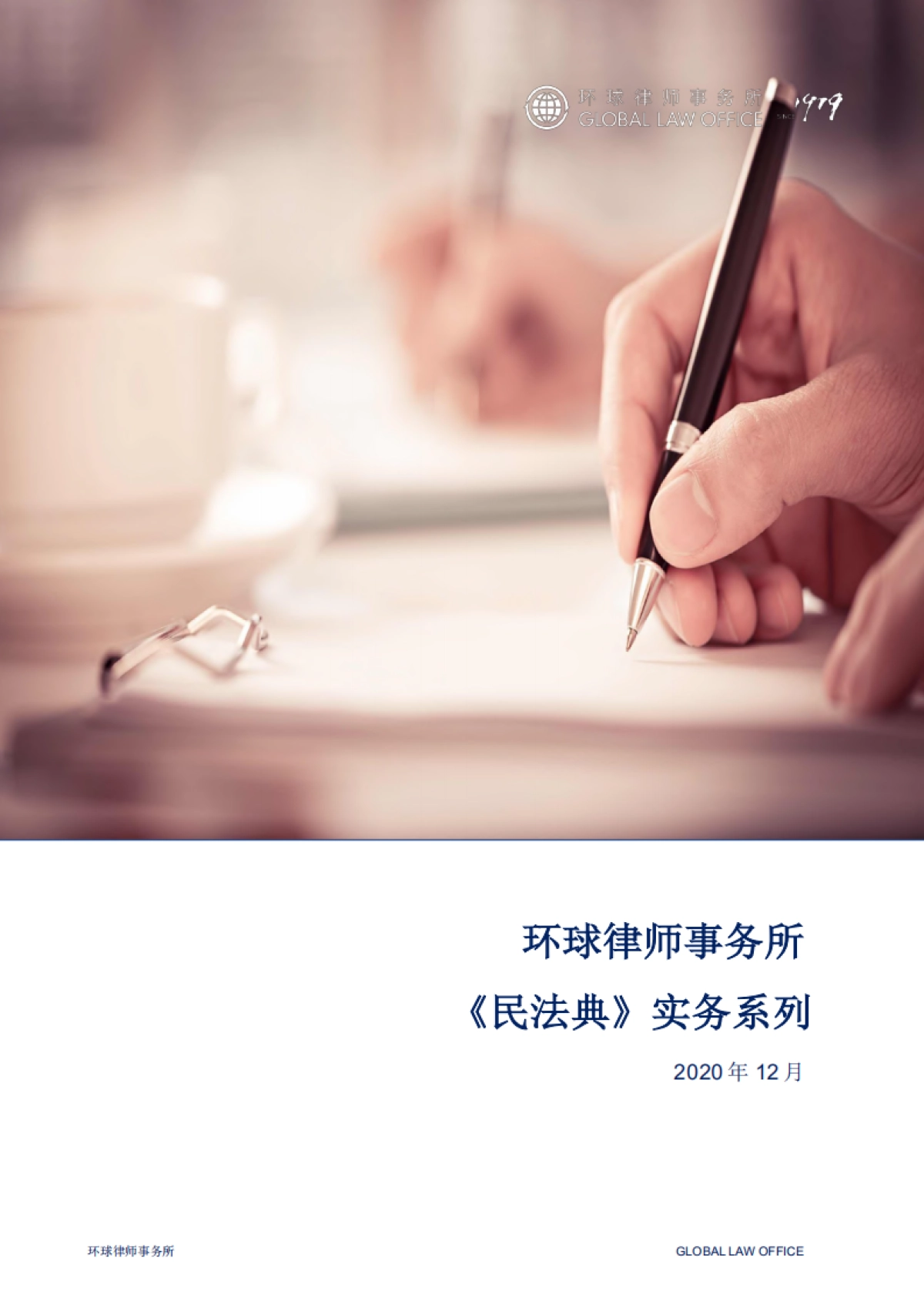 环球《民法典》实务系列专题报告-环球律师事务所_第1页