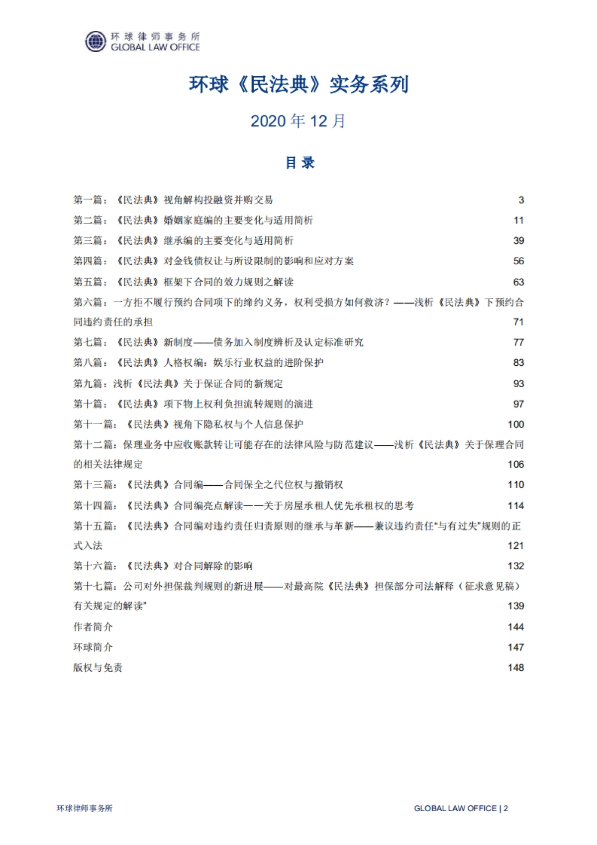 环球《民法典》实务系列专题报告-环球律师事务所_第3页