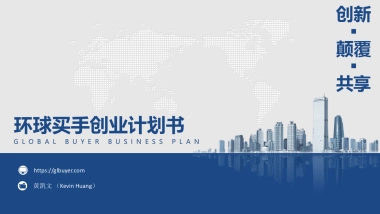 环球买手创业计划书最新