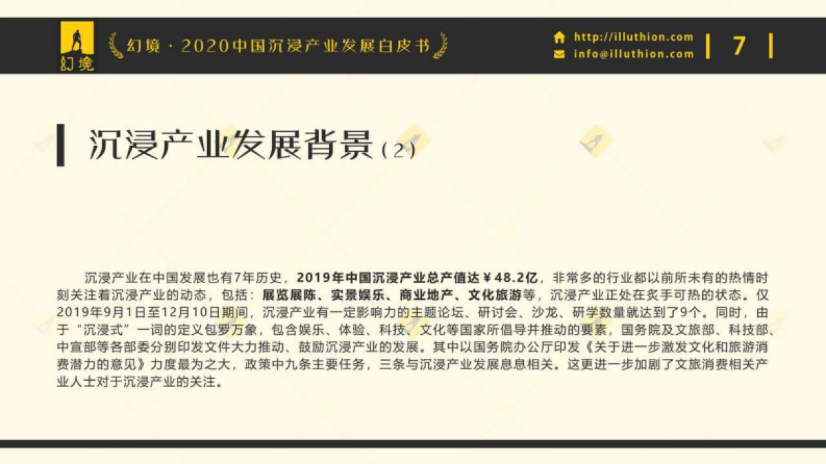 幻境·2020中国沉浸产业发展白皮书_第7页