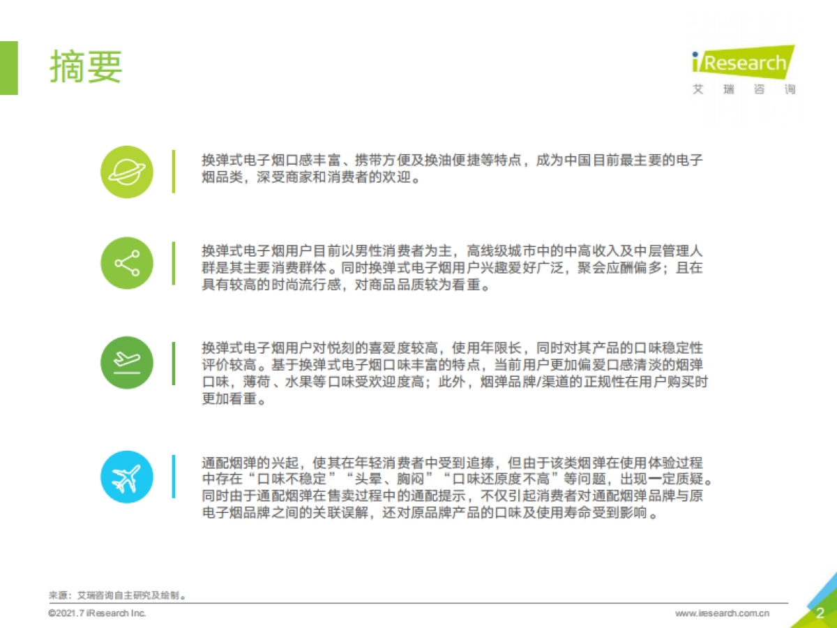 换弹式电子烟用户洞察-艾瑞咨询-31页_第2页